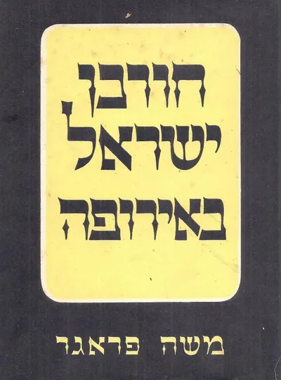 חורבן ישראל באירופה : פרקי סיכום