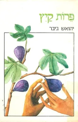 עטיפת הספר פירות קיץ מאת יהואש ביבר