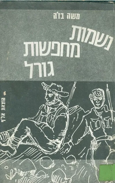 נשמות מחפשות גורל : סיפור