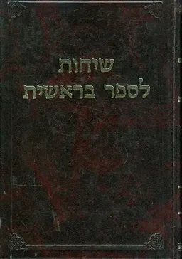 שיחות לספר בראשית על התורה א
