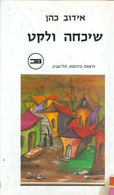 שיכחה ולקט : פרקי אגדה פולקלור חידוד וזכר מהווי עולמות שחלפו