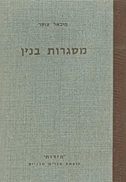 מסגרות בנין