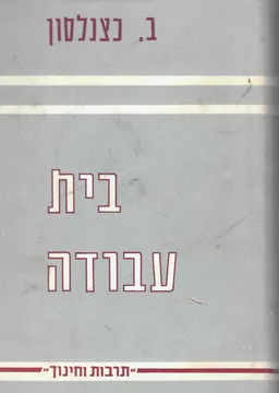 בית עבודה מבחר כתבים בשאלות ההסתדרות