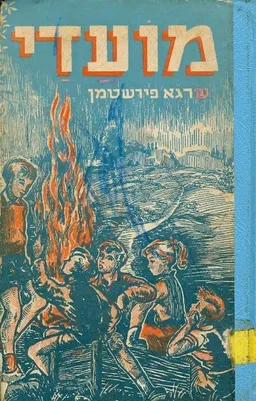 מועדי