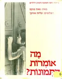 מה אומרות התמונות