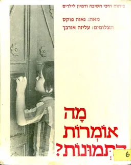 עטיפת הספר מה אומרות התמונות מאת נאוה פוקס