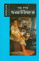 ספר הקומיקס של סבתא שלי