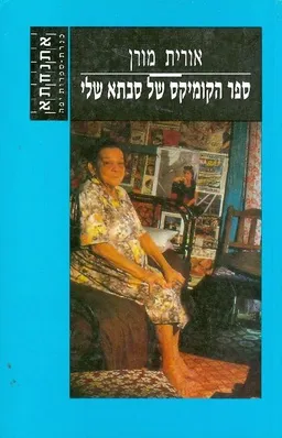 ספר הקומיקס של סבתא שלי