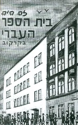 עטיפת הספר זה היה בית הספר העברי בקרקוב מאת מרים עקביא