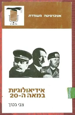אידיאולוגיות במאה העשרים
