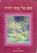 מסע אל עמקי ההויה