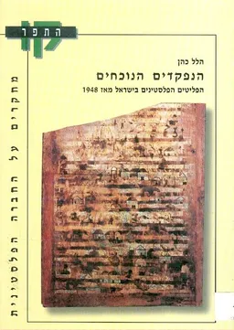 הנפקדים הנוכחים : הפליטים הפלסטינים בישראל מאז 1948