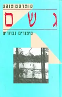גשם