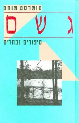 גשם