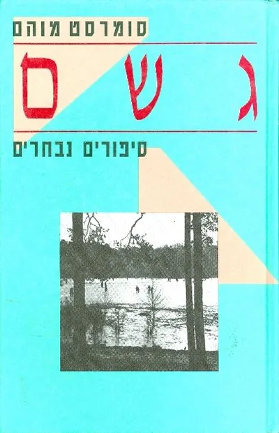 גשם : סיפורים נבחרים