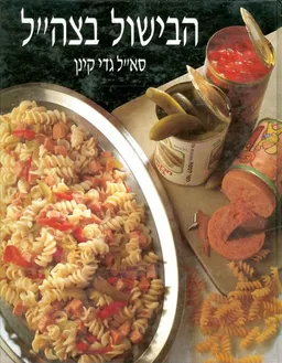 הבישול בצהל