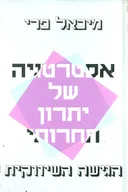אסטרטגיה של יתרון תחרותי