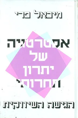 אסטרטגיה של יתרון תחרותי