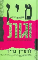 מין וגורל