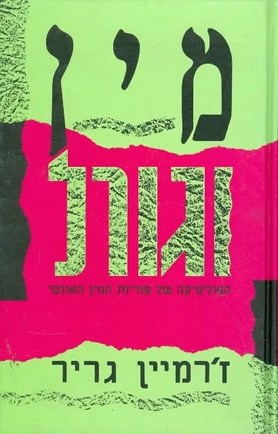 מין וגורל : הפוליטיקה של פוריות המין האנושי