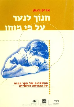 חנוך לנער על פי מוחו