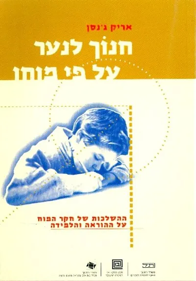 חנוך לנער על פי מוחו : ההשלכות של חקר המוח על ההוראה והלמידה