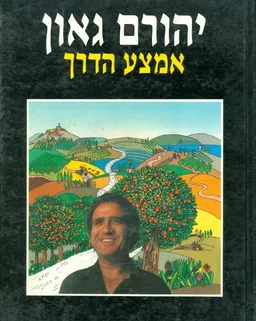 יהורם גאון - אמצע הדרך
