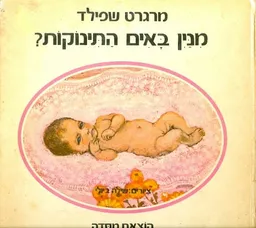 מנין באים התינוקות
