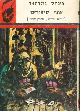 שני סיפורים [חברים ותיקים / המניין האחרון]