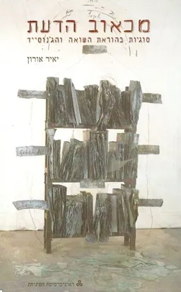 עטיפת הספר מכאוב הדעת מאת יאיר אורון