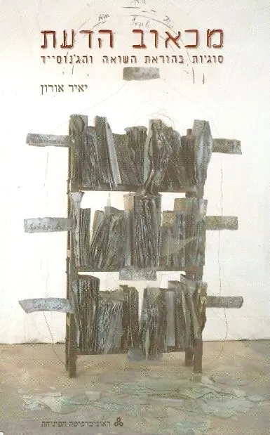 מכאוב הדעת : סוגיות בהוראת השואה והג'נוסיד