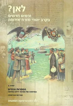 לאן? זרמים חדשים בקרב יהודי מזרח אירופה