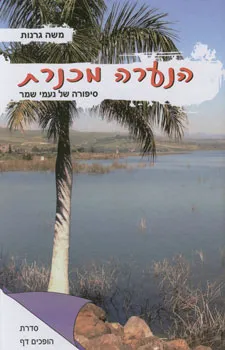 הנערה מכנרת : פרקים מחייה של נעמי שמר