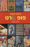 מהפכות באמנות -פופ ארט