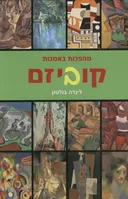מהפכות באמנות- קוביזם