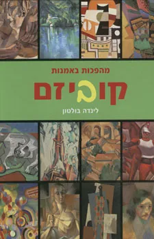 מהפכות באמנות- קוביזם