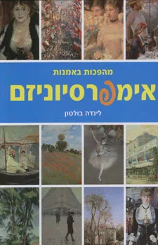 מהפכות באמנות -אימפרסיוניזם