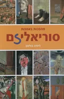 מהפכות באמנות -סוריאליזם