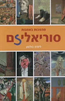 מהפכות באמנות -סוריאליזם