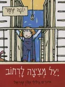 יעל מציצה לרחוב - קרטון