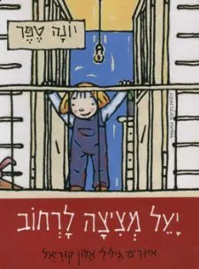 יעל מציצה לרחוב - קרטון