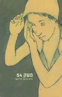 משק 54