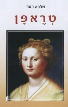 עטיפת הספר טראפן מאת שלמה קאלו