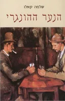 הנער ההונגרי