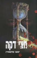 חצי דקה