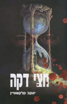חצי דקה