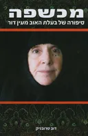 מכשפה - סיפורה של בעלת האוב מעין דור
