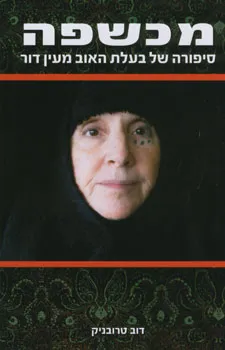 מכשפה - סיפורה של בעלת האוב מעין דור