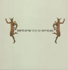 כמו פרידות - שירים חדשים