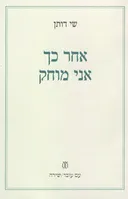 אחר כך אני מוחק